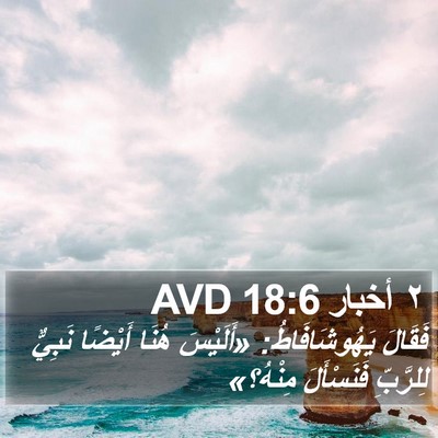 ٢ أخبار 18:6 AVD Bible Verse Image