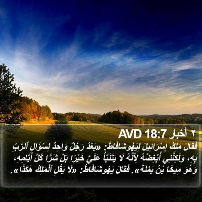 ٢ أخبار 18:7 AVD Bible Verse Image
