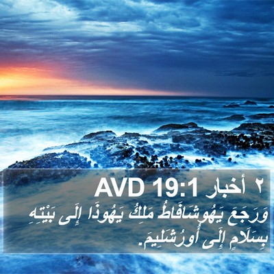 ٢ أخبار 19:1 AVD Bible Verse Image