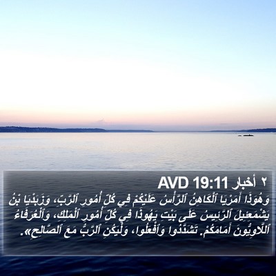٢ أخبار 19:11 AVD Bible Verse Image