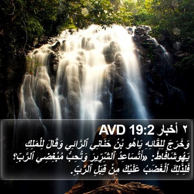 ٢ أخبار 19:2 AVD Bible Verse Image