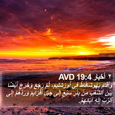 ٢ أخبار 19:4 AVD Bible Verse Image