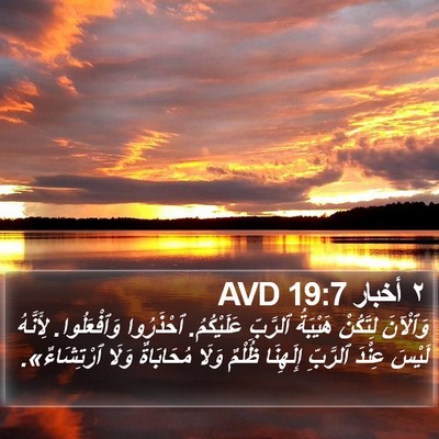 ٢ أخبار 19:7 AVD Bible Verse Image