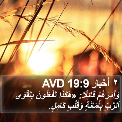 ٢ أخبار 19:9 AVD Bible Verse Image