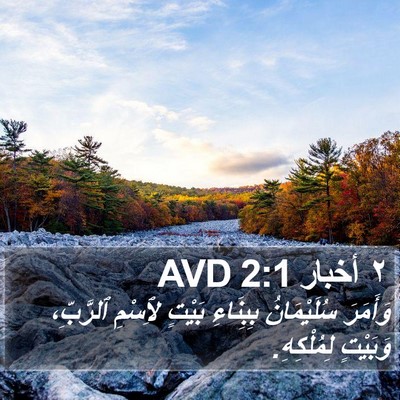 ٢ أخبار 2:1 AVD Bible Verse Image