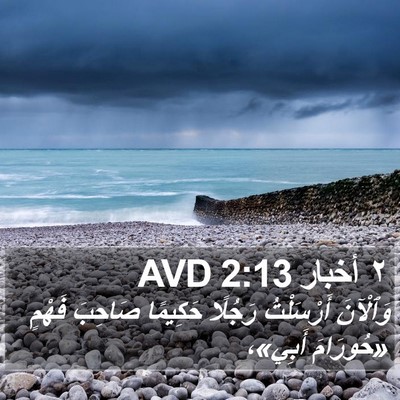 ٢ أخبار 2:13 AVD Bible Verse Image