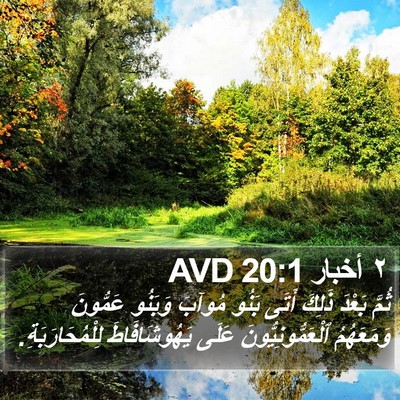 ٢ أخبار 20:1 AVD Bible Verse Image