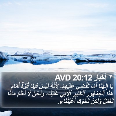 ٢ أخبار 20:12 AVD Bible Verse Image