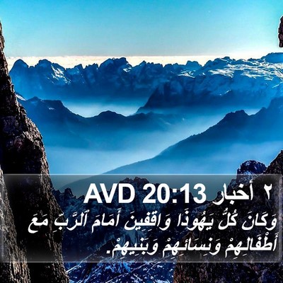٢ أخبار 20:13 AVD Bible Verse Image
