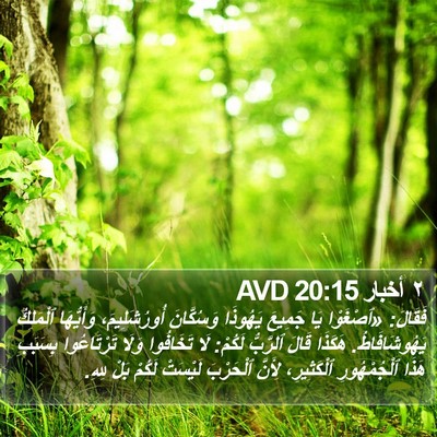 ٢ أخبار 20:15 AVD Bible Verse Image