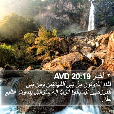 ٢ أخبار 20:19 AVD Bible Verse Image