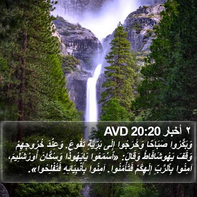 ٢ أخبار 20:20 AVD Bible Verse Image