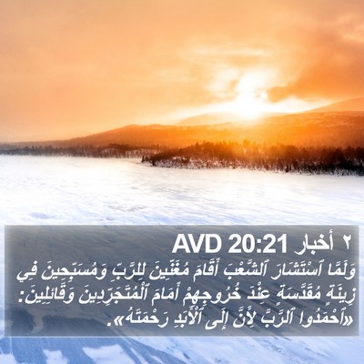 ٢ أخبار 20:21 AVD Bible Verse Image