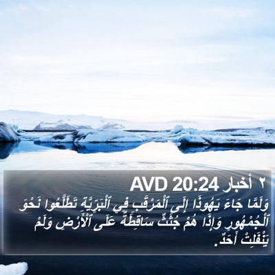 ٢ أخبار 20:24 AVD Bible Verse Image