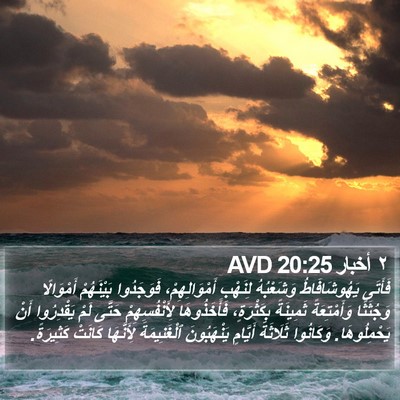 ٢ أخبار 20:25 AVD Bible Verse Image