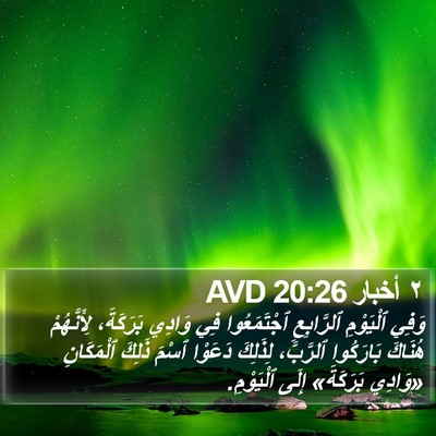 ٢ أخبار 20:26 AVD Bible Verse Image