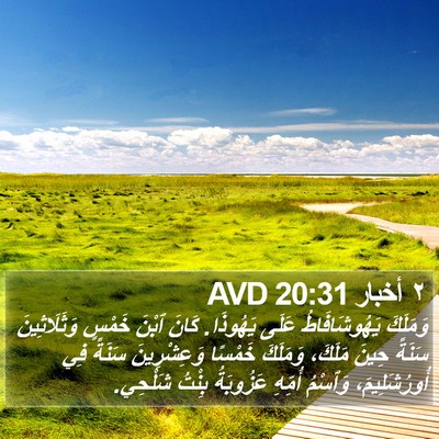 ٢ أخبار 20:31 AVD Bible Verse Image
