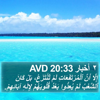 ٢ أخبار 20:33 AVD Bible Verse Image