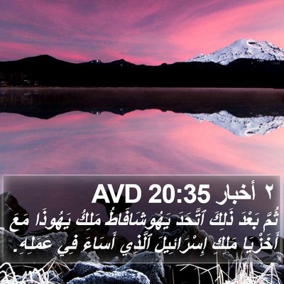 ٢ أخبار 20:35 AVD Bible Verse Image