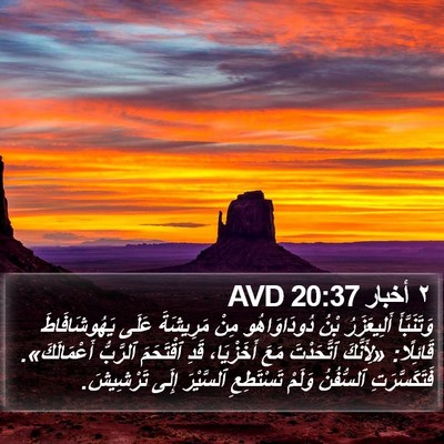٢ أخبار 20:37 AVD Bible Verse Image