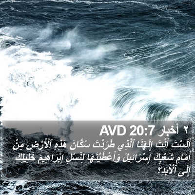 ٢ أخبار 20:7 AVD Bible Verse Image