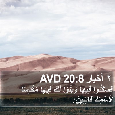 ٢ أخبار 20:8 AVD Bible Verse Image