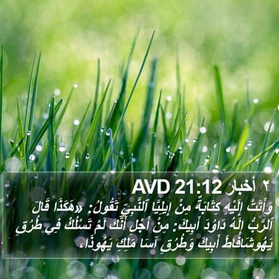 ٢ أخبار 21:12 AVD Bible Verse Image