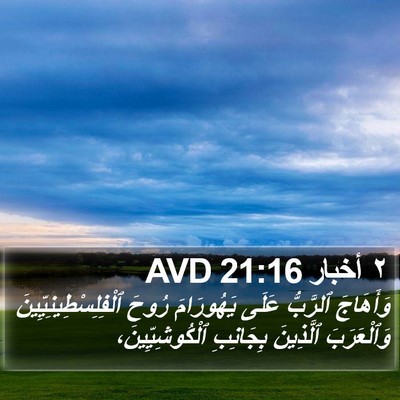 ٢ أخبار 21:16 AVD Bible Verse Image