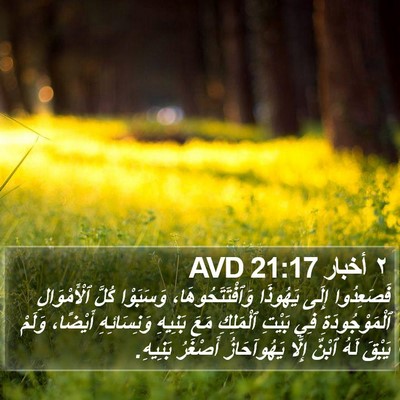٢ أخبار 21:17 AVD Bible Verse Image