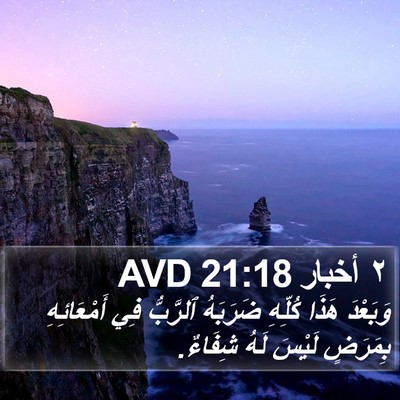 ٢ أخبار 21:18 AVD Bible Verse Image