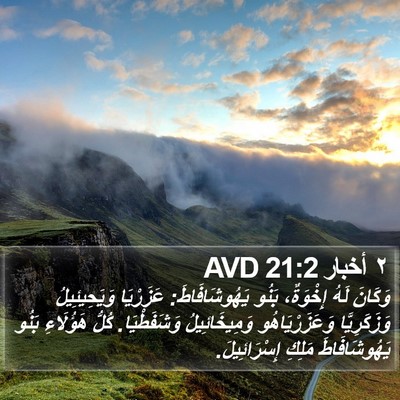 ٢ أخبار 21:2 AVD Bible Verse Image