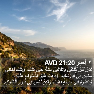٢ أخبار 21:20 AVD Bible Verse Image