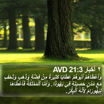 ٢ أخبار 21:3 AVD Bible Verse Image