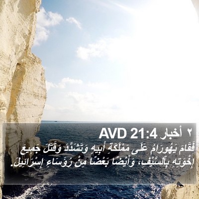 ٢ أخبار 21:4 AVD Bible Verse Image