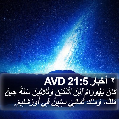 ٢ أخبار 21:5 AVD Bible Verse Image