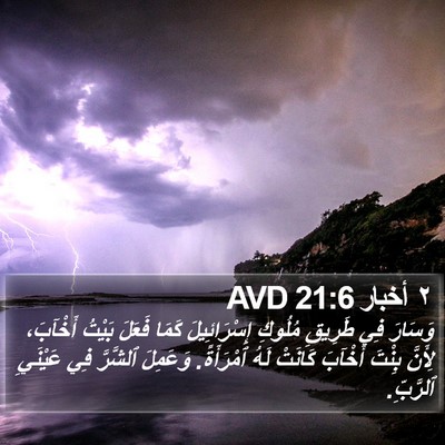 ٢ أخبار 21:6 AVD Bible Verse Image