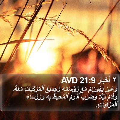 ٢ أخبار 21:9 AVD Bible Verse Image