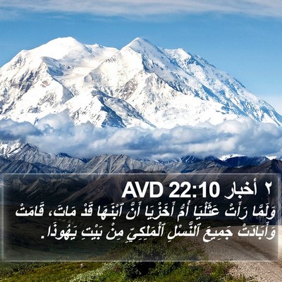 ٢ أخبار 22:10 AVD Bible Verse Image