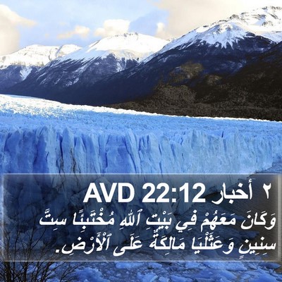 ٢ أخبار 22:12 AVD Bible Verse Image