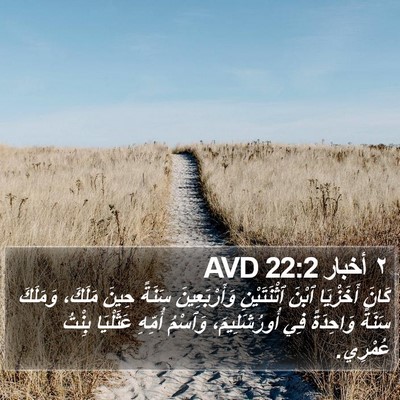 ٢ أخبار 22:2 AVD Bible Verse Image