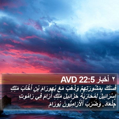 ٢ أخبار 22:5 AVD Bible Verse Image