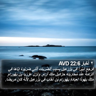 ٢ أخبار 22:6 AVD Bible Verse Image