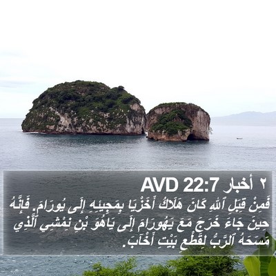 ٢ أخبار 22:7 AVD Bible Verse Image