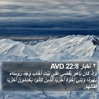 ٢ أخبار 22:8 AVD Bible Verse Image