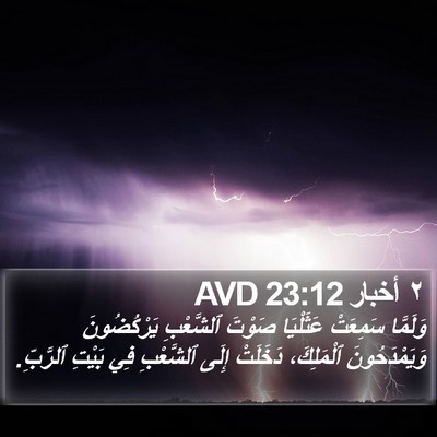 ٢ أخبار 23:12 AVD Bible Verse Image