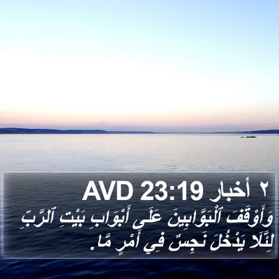 ٢ أخبار 23:19 AVD Bible Verse Image