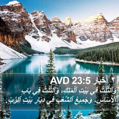 ٢ أخبار 23:5 AVD Bible Verse Image