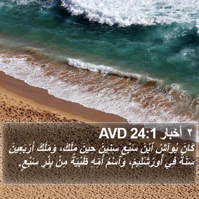 ٢ أخبار 24:1 AVD Bible Verse Image
