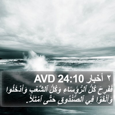 ٢ أخبار 24:10 AVD Bible Verse Image