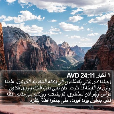 ٢ أخبار 24:11 AVD Bible Verse Image
